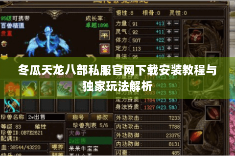 冬瓜天龙八部私服官网下载安装教程与独家玩法解析