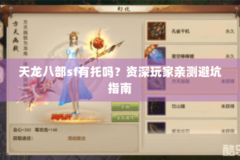 天龙八部sf有托吗？资深玩家亲测避坑指南