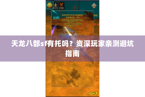 天龙八部sf有托吗？资深玩家亲测避坑指南