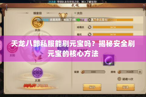 天龙八部私服能刷元宝吗？揭秘安全刷元宝的核心方法