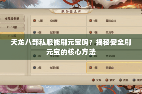 天龙八部私服能刷元宝吗？揭秘安全刷元宝的核心方法