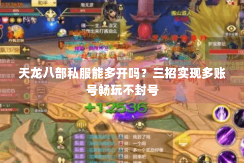 天龙八部私服能多开吗？三招实现多账号畅玩不封号