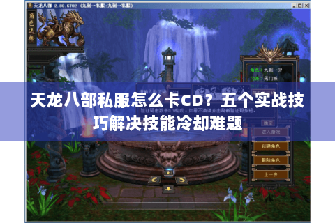 天龙八部私服怎么卡CD？五个实战技巧解决技能冷却难题
