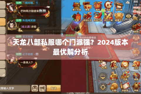 天龙八部私服哪个门派强？2024版本最优解分析