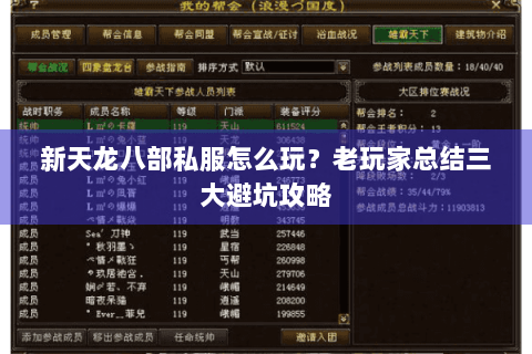 新天龙八部私服怎么玩？老玩家总结三大避坑攻略