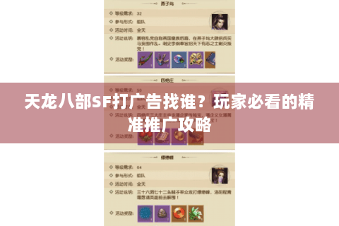 天龙八部SF打广告找谁？玩家必看的精准推广攻略