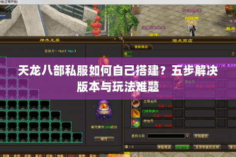 天龙八部私服如何自己搭建？五步解决版本与玩法难题