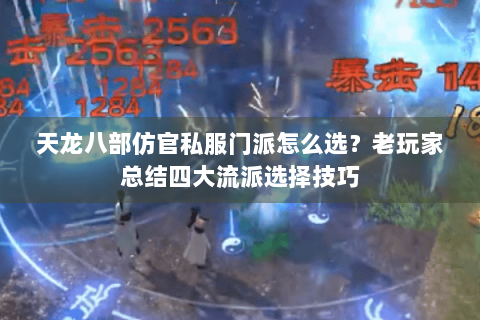 天龙八部仿官私服门派怎么选？老玩家总结四大流派选择技巧