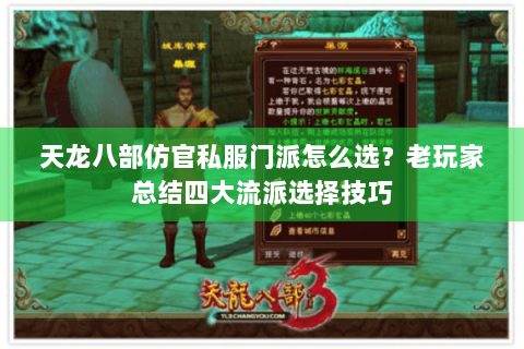 天龙八部仿官私服门派怎么选？老玩家总结四大流派选择技巧