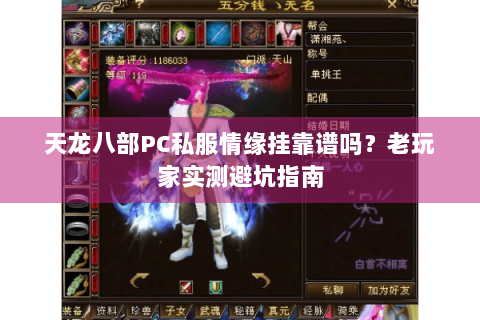 天龙八部PC私服情缘挂靠谱吗？老玩家实测避坑指南