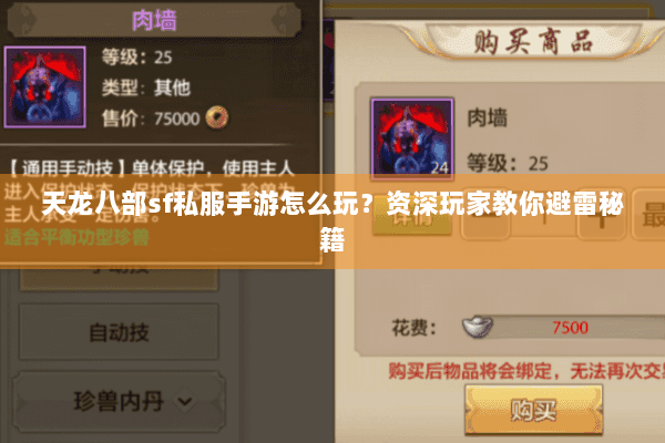 天龙八部sf私服手游怎么玩？资深玩家教你避雷秘籍