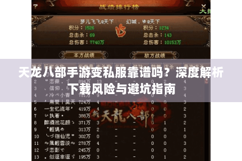 天龙八部手游变私服靠谱吗？深度解析下载风险与避坑指南