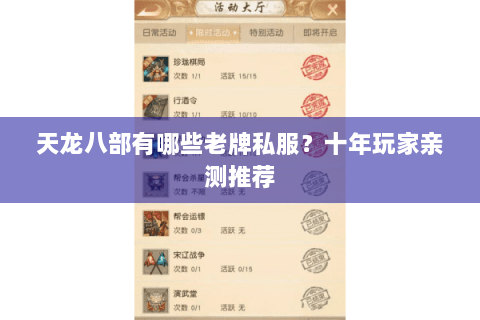 天龙八部有哪些老牌私服？十年玩家亲测推荐