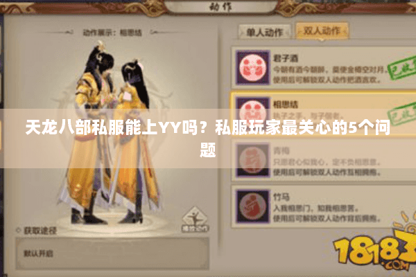 天龙八部私服能上YY吗？私服玩家最关心的5个问题