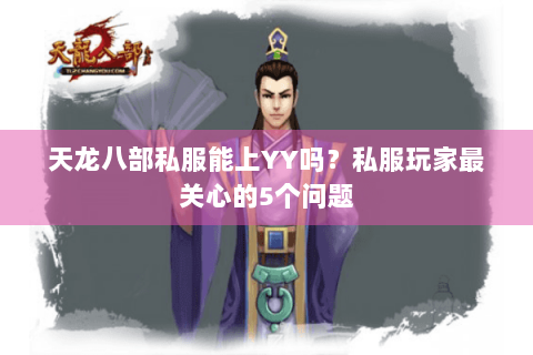 天龙八部私服能上YY吗？私服玩家最关心的5个问题