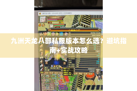 九洲天龙八部私服版本怎么选？避坑指南+实战攻略
