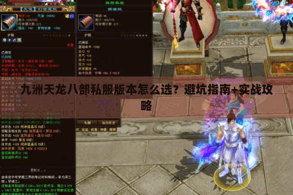 九洲天龙八部私服版本怎么选？避坑指南+实战攻略