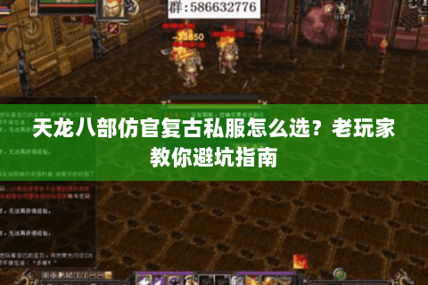 天龙八部仿官复古私服怎么选？老玩家教你避坑指南