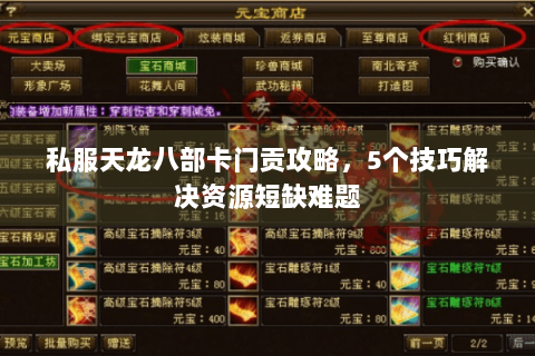 私服天龙八部卡门贡攻略，5个技巧解决资源短缺难题
