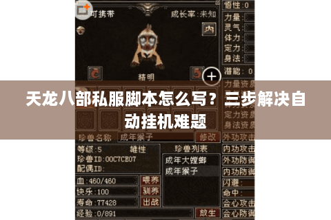 天龙八部私服脚本怎么写？三步解决自动挂机难题