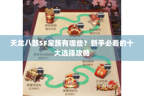 天龙八部SF家族有哪些？新手必看的十大选择攻略