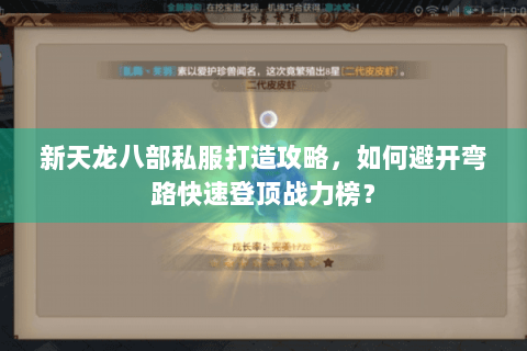 新天龙八部私服打造攻略，如何避开弯路快速登顶战力榜？