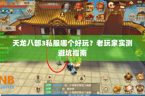 天龙八部3私服哪个好玩？老玩家实测避坑指南