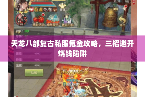 天龙八部复古私服氪金攻略，三招避开烧钱陷阱