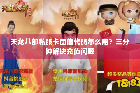 天龙八部私服卡面值代码怎么用？三分钟解决充值问题