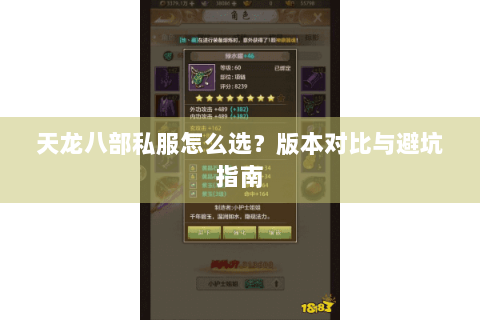 天龙八部私服怎么选？版本对比与避坑指南