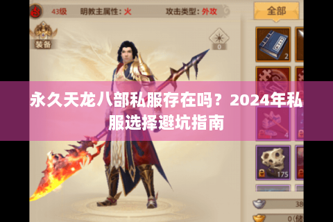 永久天龙八部私服存在吗？2024年私服选择避坑指南