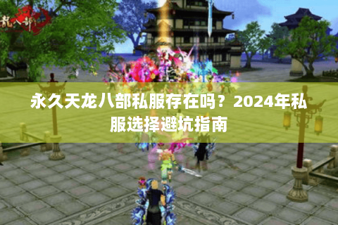永久天龙八部私服存在吗？2024年私服选择避坑指南