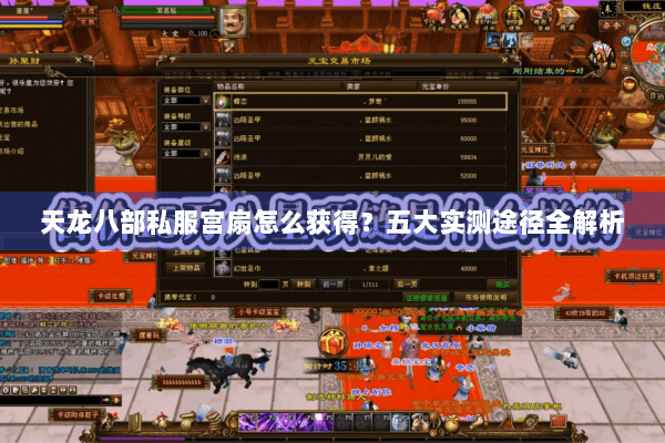 天龙八部私服宫扇怎么获得？五大实测途径全解析