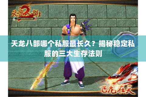 天龙八部哪个私服最长久？揭秘稳定私服的三大生存法则
