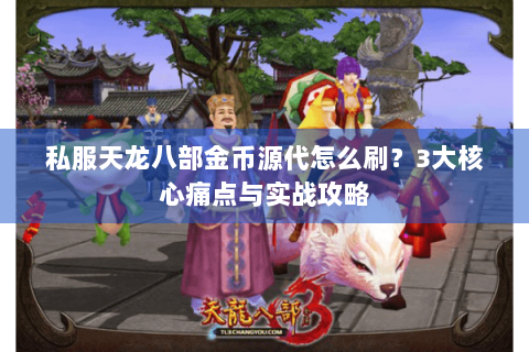 私服天龙八部金币源代怎么刷？3大核心痛点与实战攻略