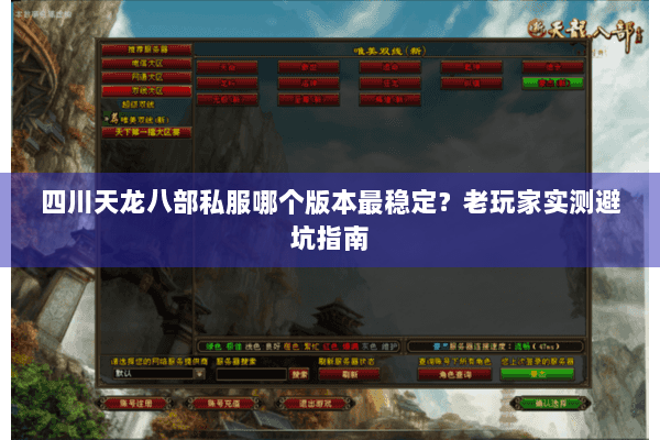 四川天龙八部私服哪个版本最稳定？老玩家实测避坑指南