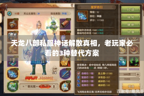 天龙八部私服神话解散真相，老玩家必看的3种替代方案