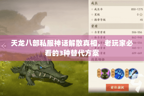 天龙八部私服神话解散真相，老玩家必看的3种替代方案