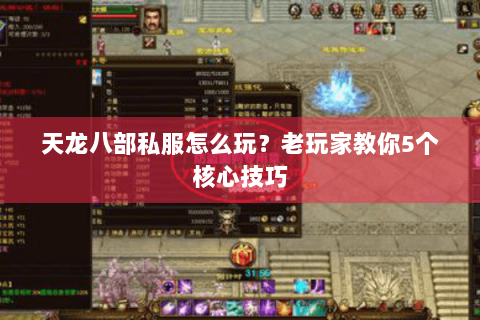 天龙八部私服怎么玩？老玩家教你5个核心技巧