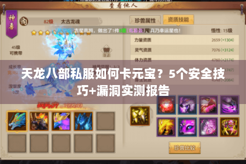 天龙八部私服如何卡元宝？5个安全技巧+漏洞实测报告