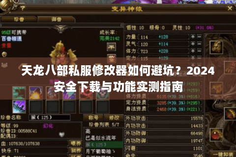 天龙八部私服修改器如何避坑？2024安全下载与功能实测指南