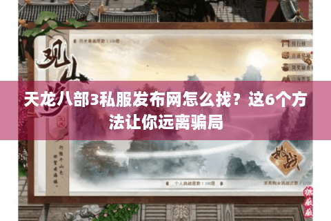 天龙八部3私服发布网怎么找？这6个方法让你远离骗局