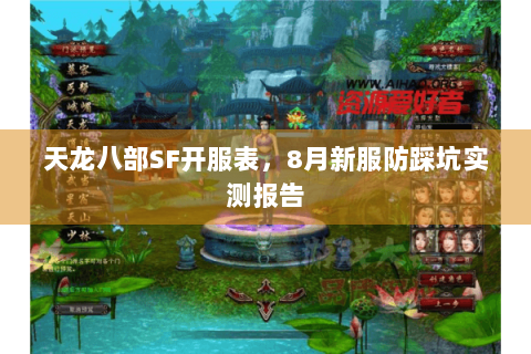 天龙八部SF开服表，8月新服防踩坑实测报告