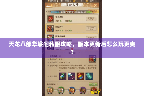 天龙八部华裳阁私服攻略,版本更新后怎么玩更爽? 天龙八部华裳阁私服攻略,版本更新后怎么玩更爽?