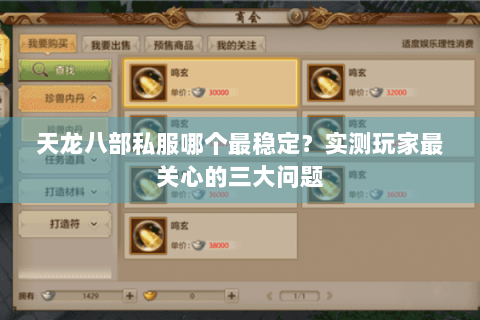 天龙八部私服哪个最稳定？实测玩家最关心的三大问题