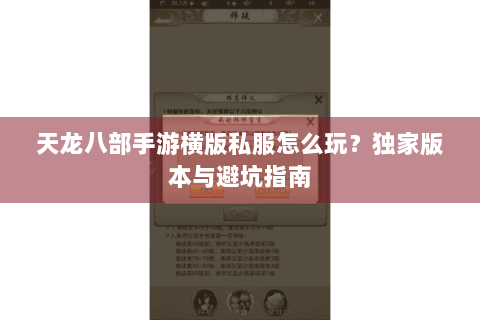 天龙八部手游横版私服怎么玩？独家版本与避坑指南