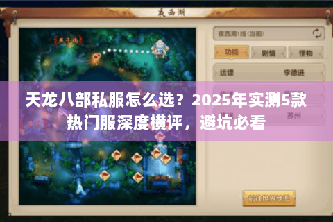 天龙八部私服怎么选？2025年实测5款热门服深度横评，避坑必看