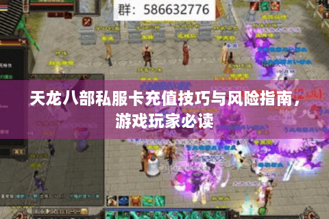 天龙八部私服卡充值技巧与风险指南，游戏玩家必读