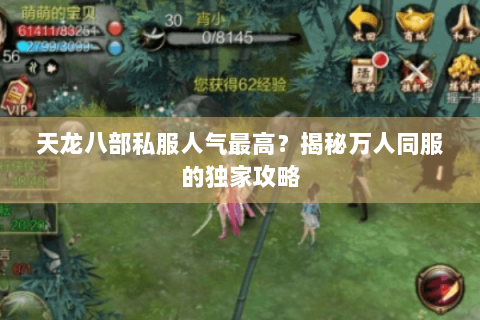 天龙八部私服人气最高？揭秘万人同服的独家攻略