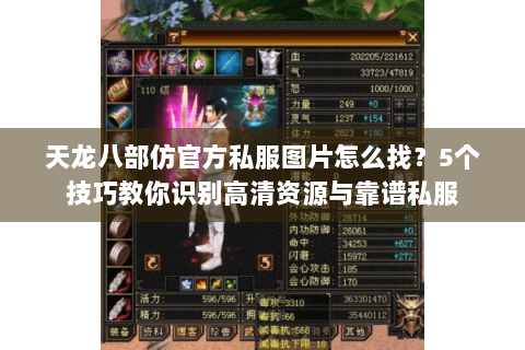 天龙八部仿官方私服图片怎么找？5个技巧教你识别高清资源与靠谱私服